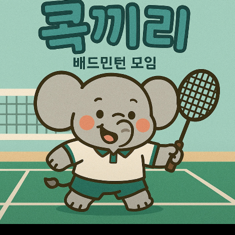 콕끼리 배드민턴 모임 공식 캐릭터 배너